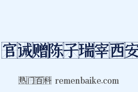 官诫赠陈子瑞宰西安是什么意思的图片